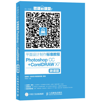 

平面设计制作标准教程 Photoshop CC + CorelDRAW X7 微课版