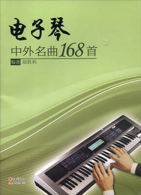 

电子琴中外名曲168首
