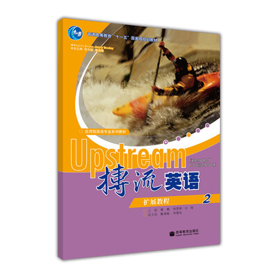

普通高等教育“十一五”国家级规划教材：搏流英语扩展教程2（附光盘1张）