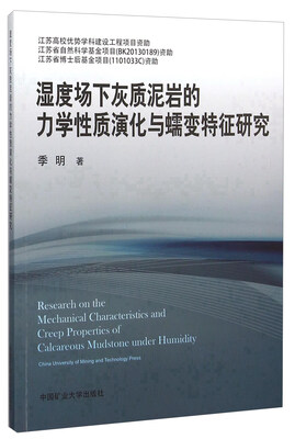 

湿度场下灰质泥岩的力学性质演化与蠕变特征研究