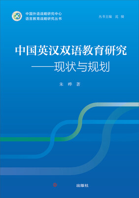 

语言教育战略研究丛书·中国英汉双语教育研究：现状与规划