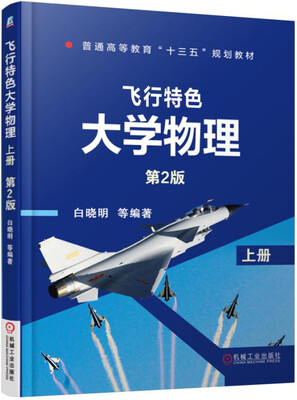 

飞行特色大学物理（上册 第2版）