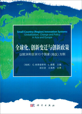 

全球化创新变迁与创新政策