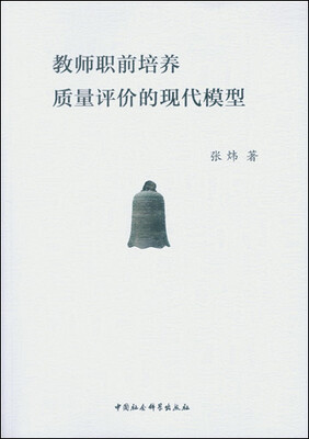 

教师职前培养质量评价的现代模型