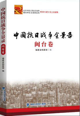 

中国抗日战争全景录·闽台卷