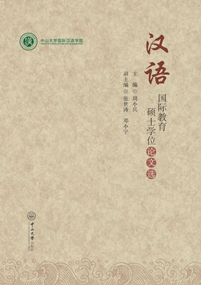 

汉语国际教育硕士学位论文选