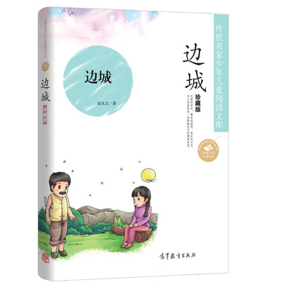

中国名家名作少年儿童文学阅读：边城（珍藏版）