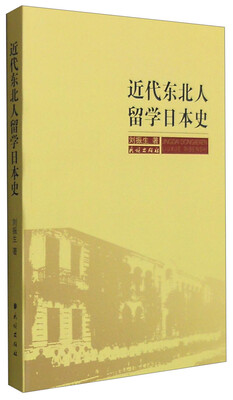 

近代东北人留学日本史