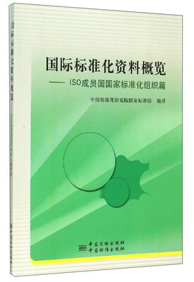 

国际标准化资料概览：ISO成员国国家标准化组织篇