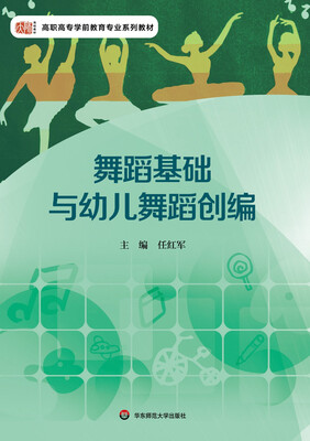 

舞蹈基础与幼儿舞蹈创编