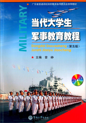 

当代大学生军事教育教程（第五版 附光盘）