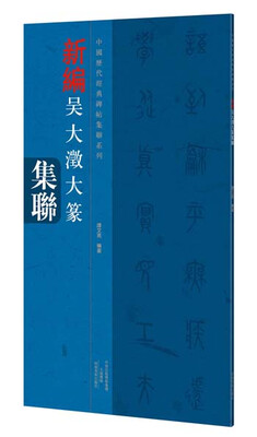

中国历代经典碑帖集联系列 新编吴大澂大篆集联