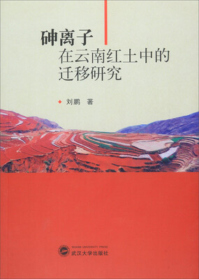 

砷离子在云南红土中的迁移研究