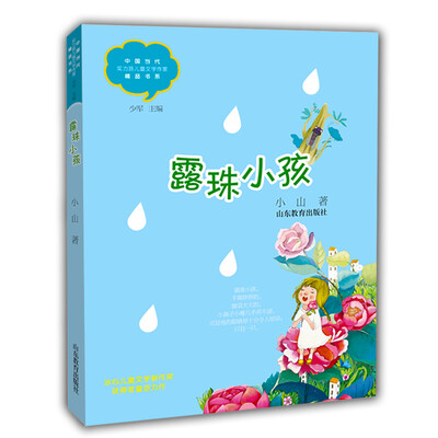 

露珠小孩（中国当代实力派儿童文学作家精品书系）（第三辑）