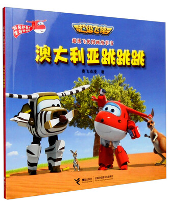 

超级飞侠图画故事书：澳大利亚跳跳跳