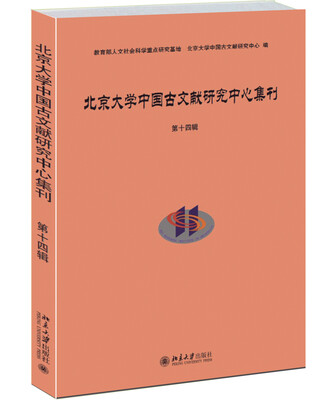 

北京大学中国古文献研究中心集刊（第十四辑）