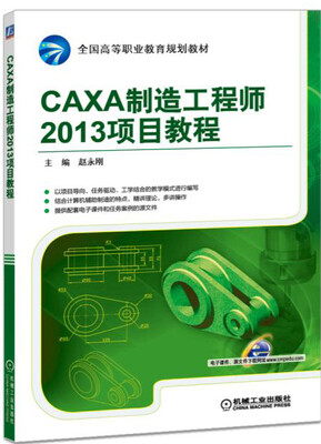 

CAXA制造工程师2013项目教程