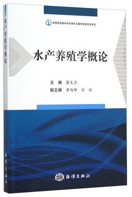 

水产养殖学概论