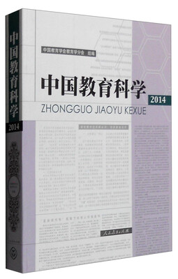 

中国教育科学（2014年）