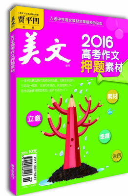 

美文·2016高考作文押题素材
