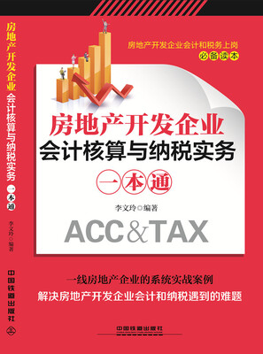 

房地产开发企业会计核算与纳税实务一本通
