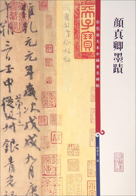

彩色放大本中国著名碑帖：颜真卿墨迹