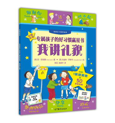 

专属孩子的好习惯赢星书 我讲礼貌