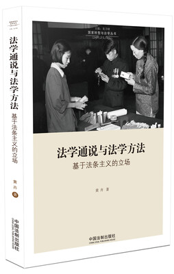 

法学通说与法学方法