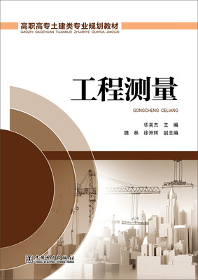 

工程测量/高职高专土建类专业规划教材