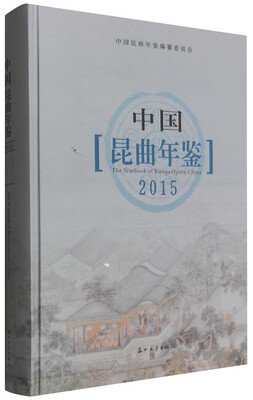 

中国昆曲年鉴2015