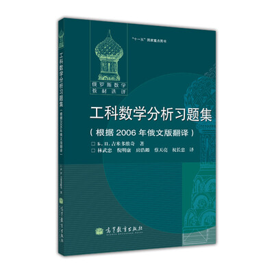 

工科数学分析习题集（根据2006年俄文版翻译）