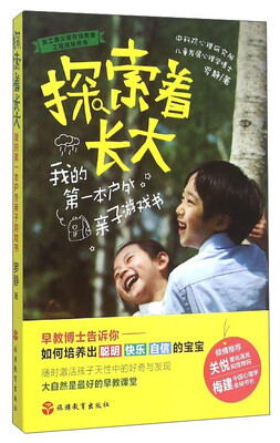 

探索者长大：我的第一本户外亲子游戏书