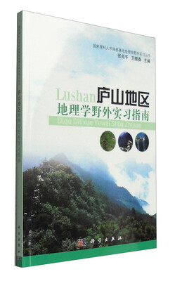 

国家理科人才培养基地地理学野外实习丛书：庐山地区地理学野外实习指南