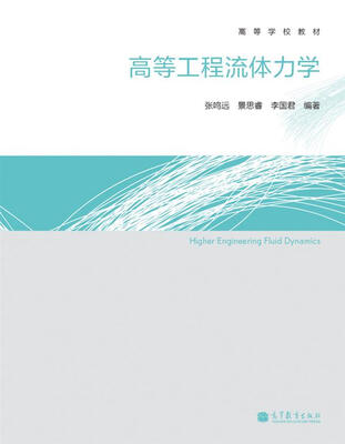 

高等学校教材高等工程流体力学