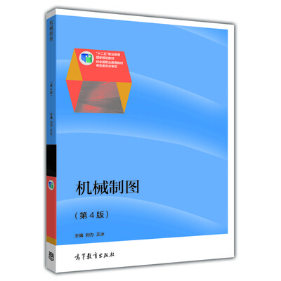 

机械制图（第4版）/普通高等教育“十一五”国家级规划教材修订版