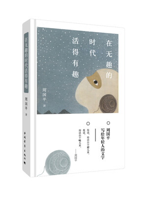 

在无趣的时代活得有趣（精装）