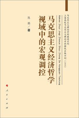 

马克思主义经济哲学视域中的宏观调控