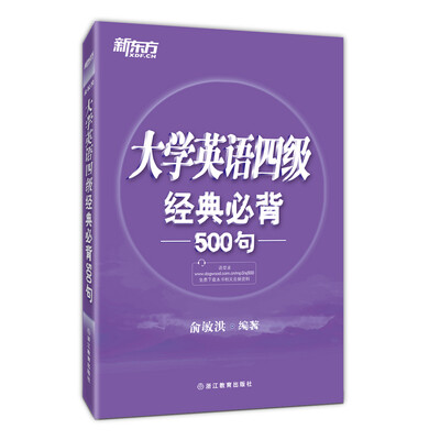 

新东方 大学英语四级经典必背500句