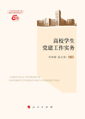 

高校学生党建工作实务（L）