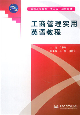 

工商管理实用英语教程