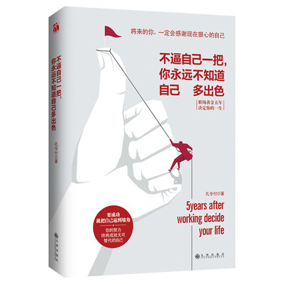 

不逼自己一把，你永远不知道自己多出色