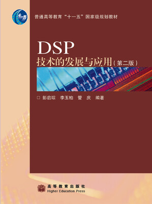 

DSP技术的发展与应用第2版