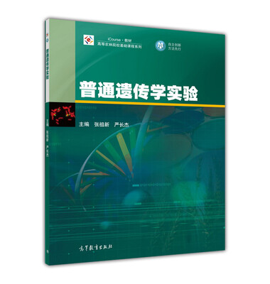 

普通遗传学实验