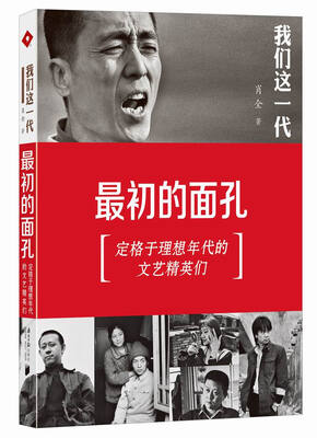 

我们这一代：最初的面孔