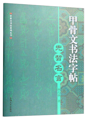 

甲骨文书法字帖先哲名言