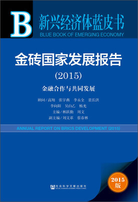 

新兴经济体蓝皮书金砖国家发展报告2015