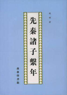 

先秦诸子繫年