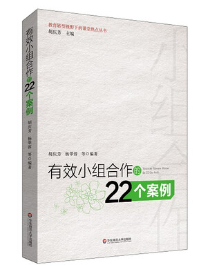 

有效小组合作的22个案例