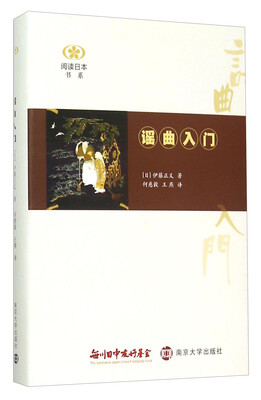

阅读日本书系：谣曲入门