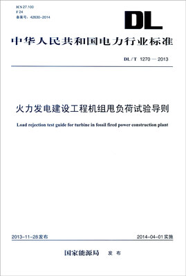 

中华人民共和国电力行业标准DL/T 1270-2013火力发电建设工程机组甩负荷试验导则